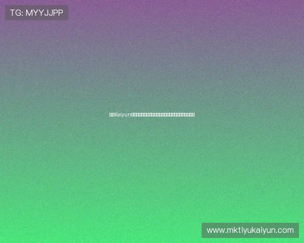 开云Kaiyun备用平台的优势与使用技巧详解提升游戏稳定性与安全性