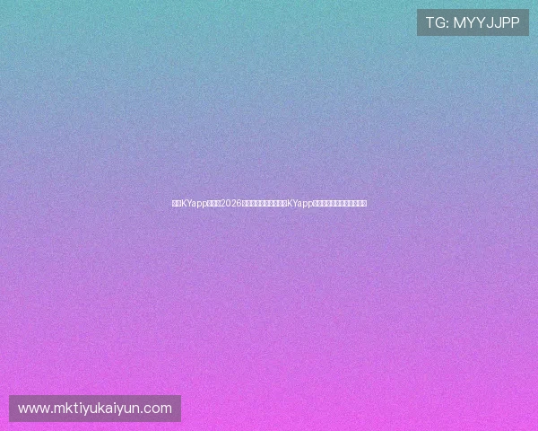 开云KYapp网址：2026世界杯赛前预测与开云KYapp提供的专业分析与专家点评