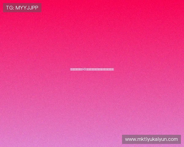 结合用户反馈分析K8视讯电玩的优缺点，助你做出明智的选择