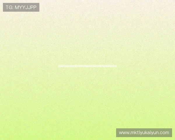 问鼎真人版会员注册流程常见问题解答帮助体育爱好者顺利完成世界杯主题报道的会员注册